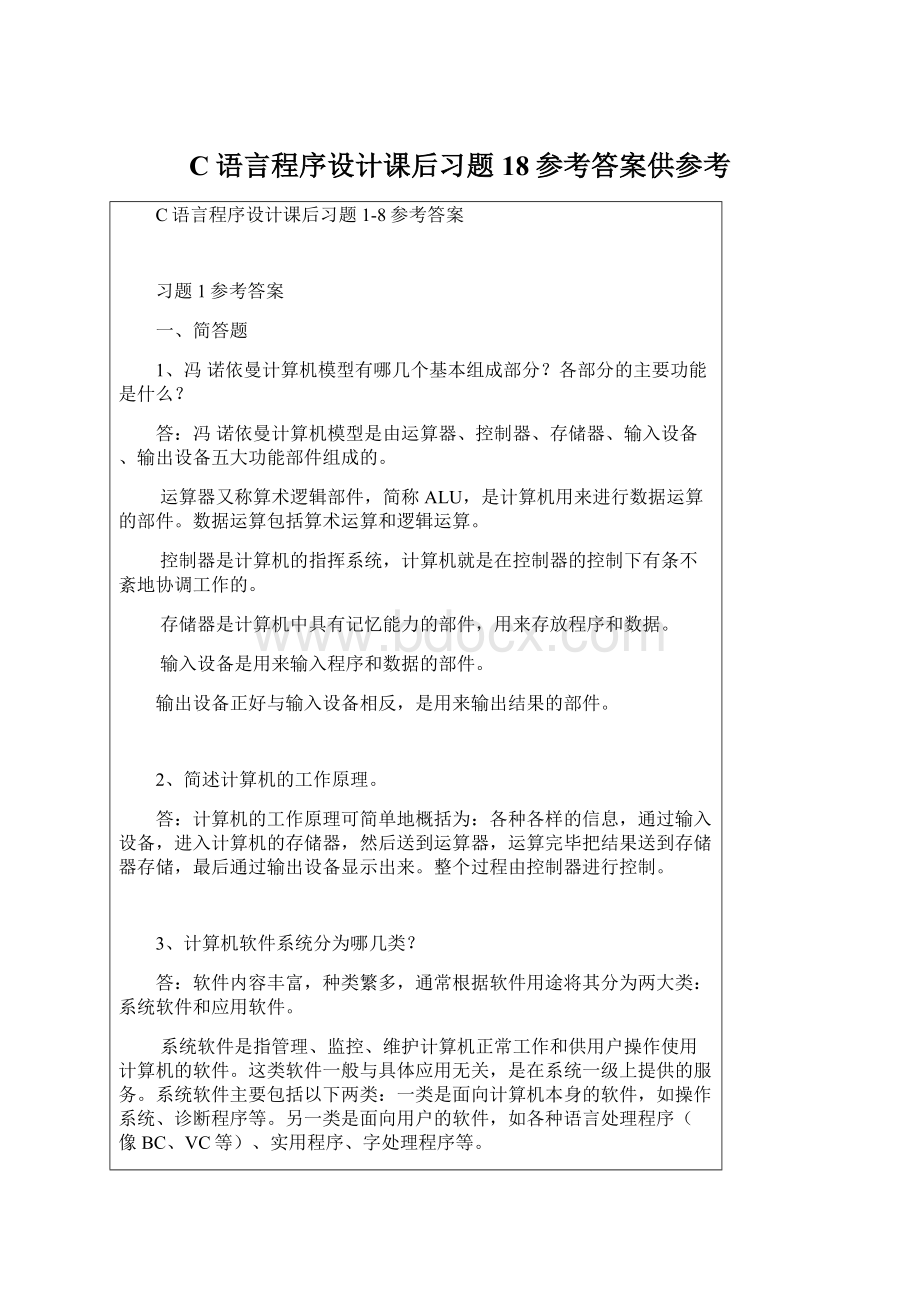 C语言程序设计课后习题18参考答案供参考.docx_第1页