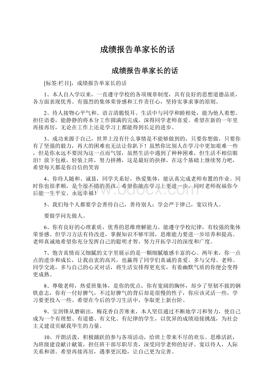 成绩报告单家长的话Word下载.docx