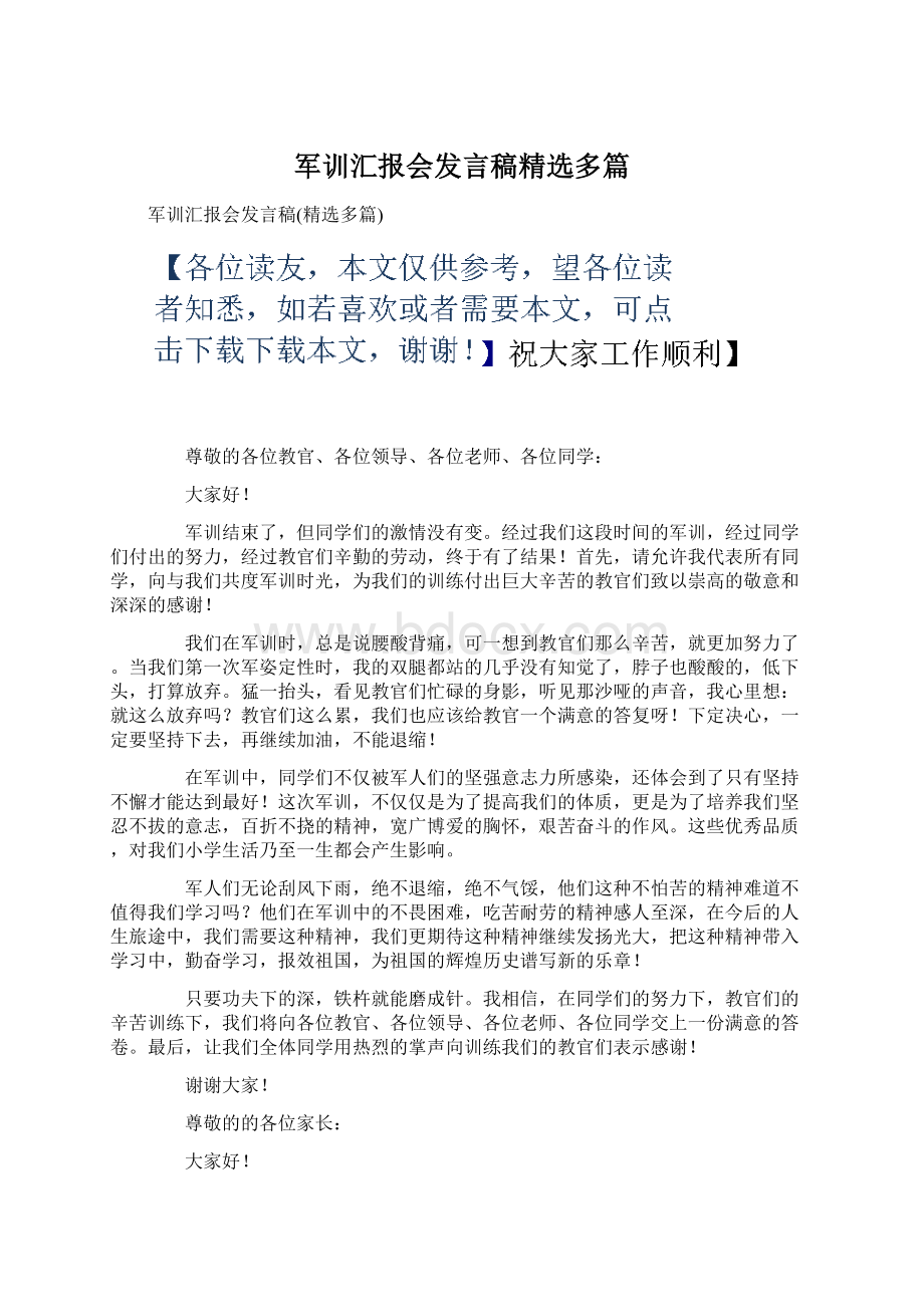 军训汇报会发言稿精选多篇Word文件下载.docx