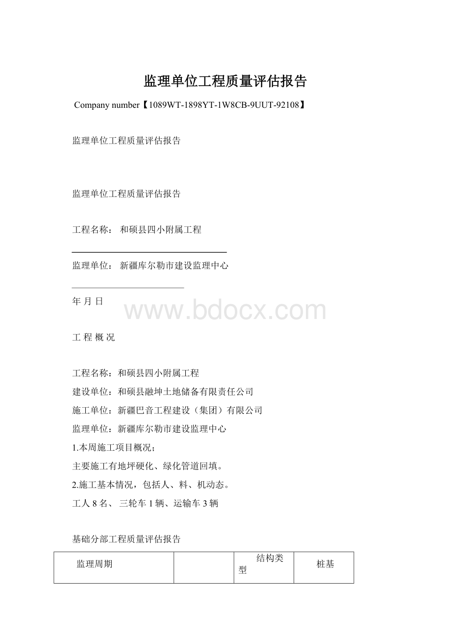 监理单位工程质量评估报告Word文件下载.docx