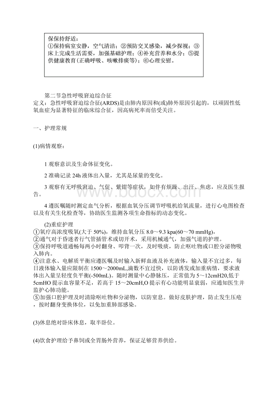 危重病人的护理常规及抢救流程.docx_第3页