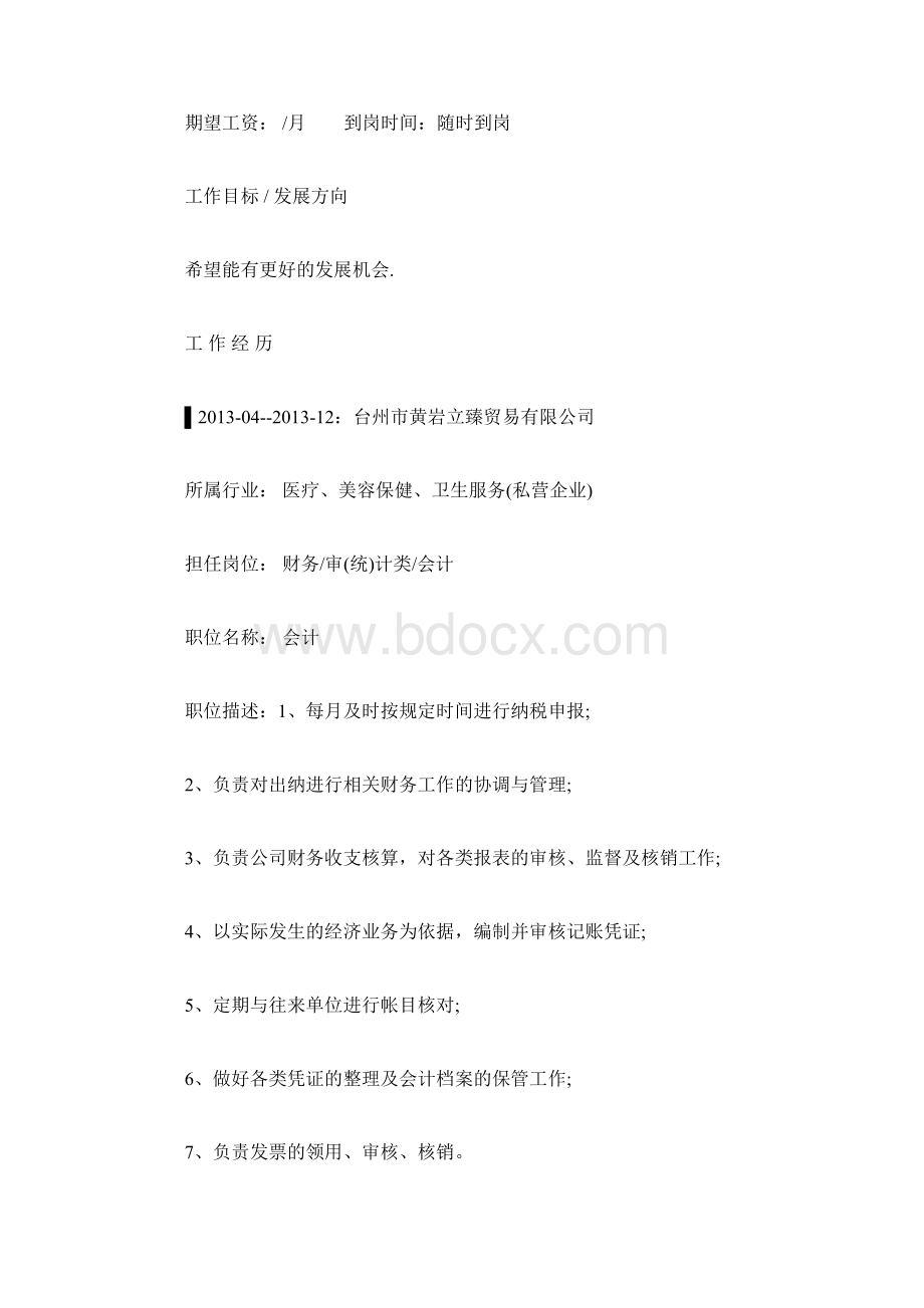 出纳工作简历范文简历模板doc.docx_第2页