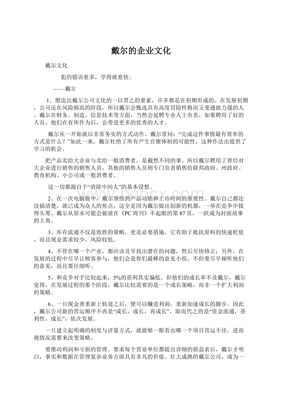 戴尔的企业文化.docx