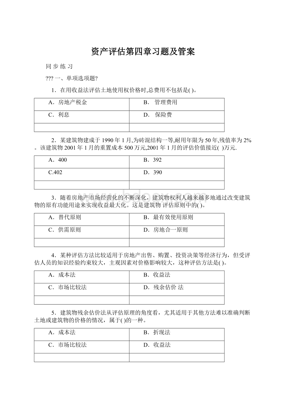 资产评估第四章习题及管案Word格式文档下载.docx_第1页