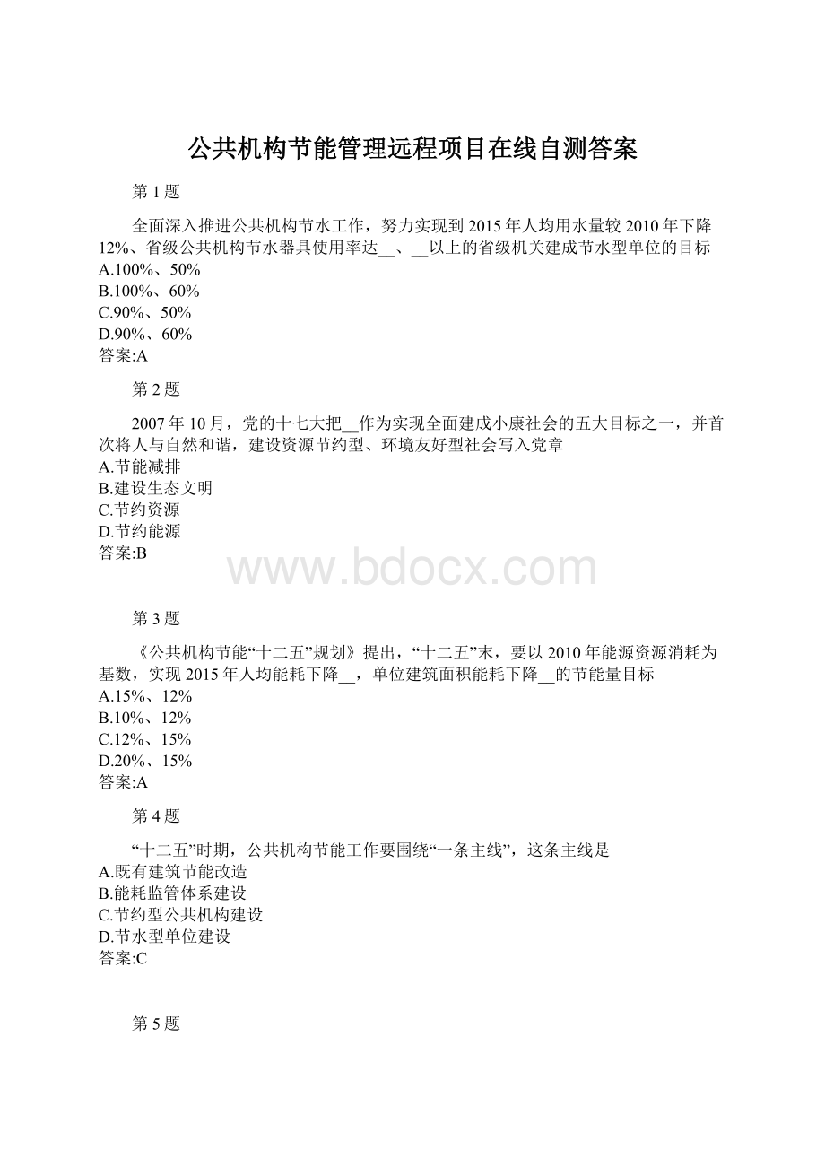 公共机构节能管理远程项目在线自测答案Word格式文档下载.docx_第1页