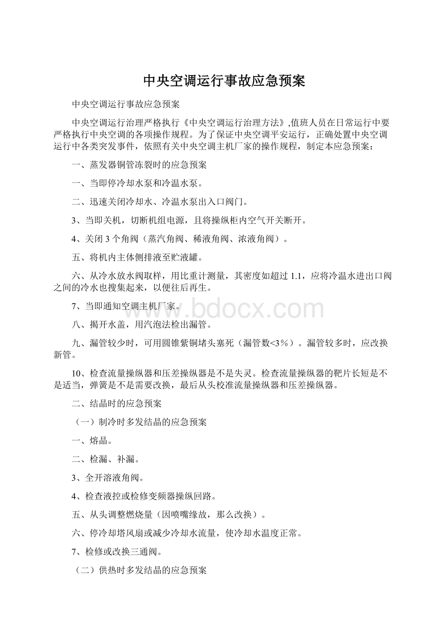 中央空调运行事故应急预案Word文档格式.docx