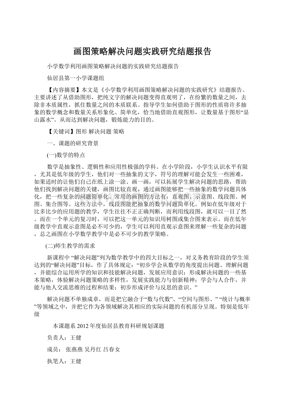 画图策略解决问题实践研究结题报告.docx