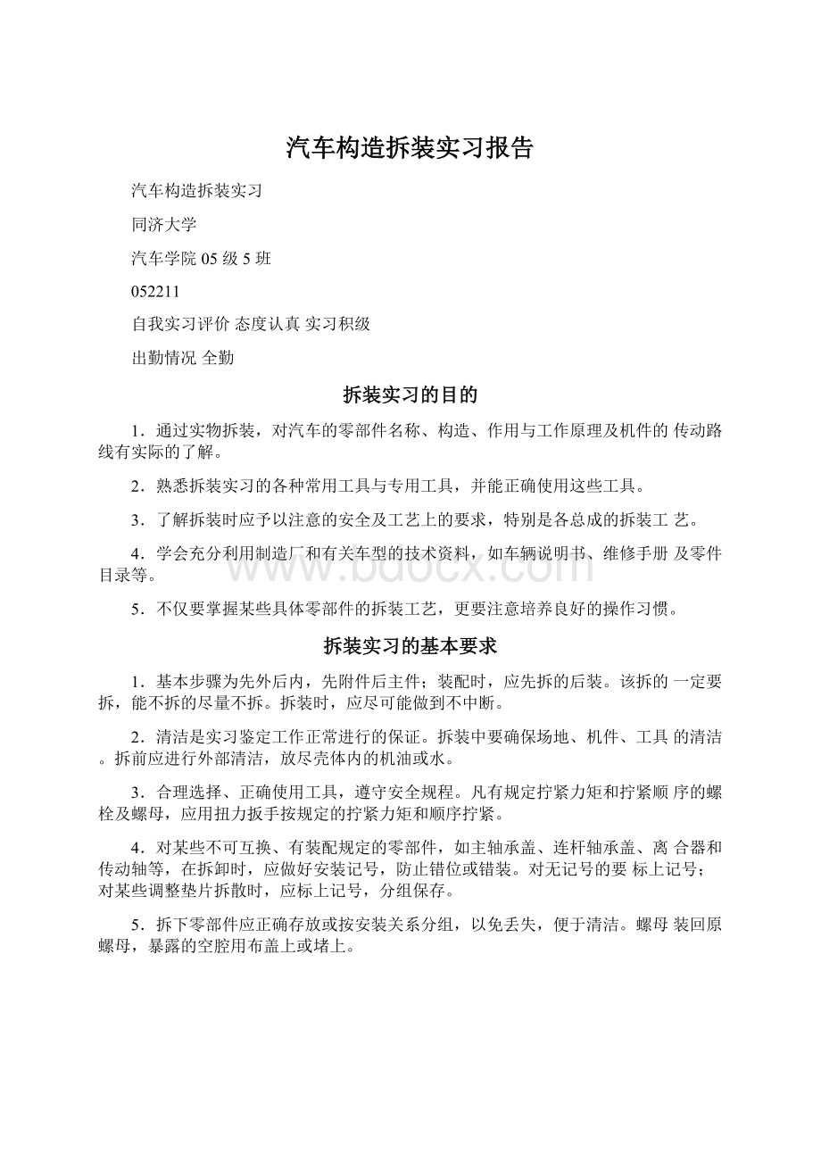 汽车构造拆装实习报告.docx