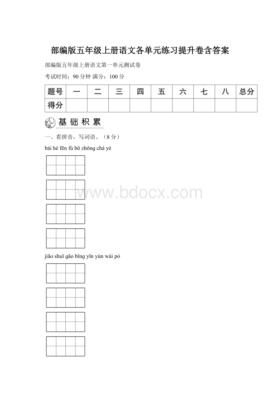 部编版五年级上册语文各单元练习提升卷含答案Word文档下载推荐.docx