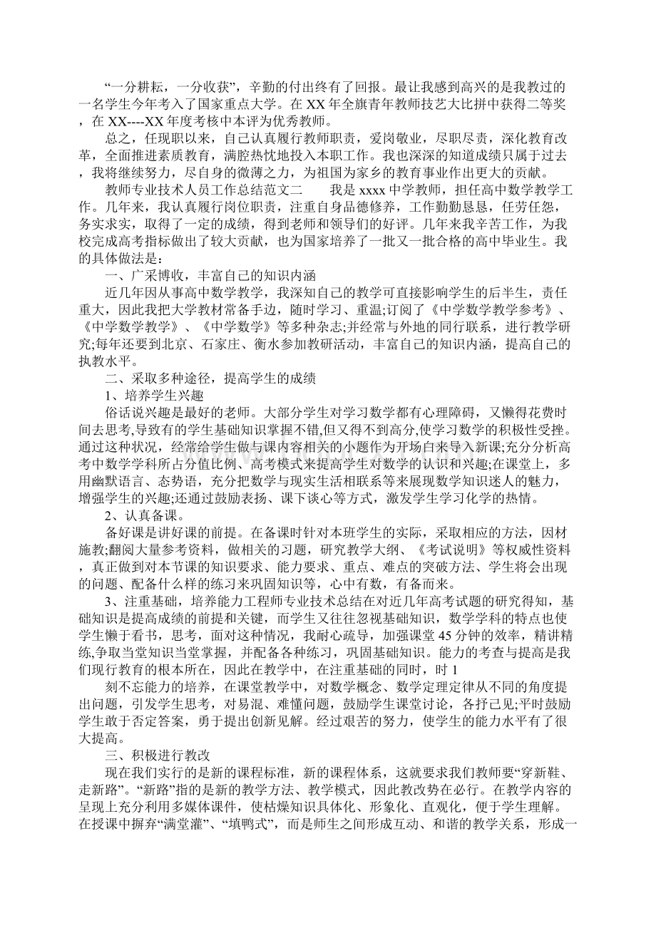 XX年教师专业技术人员工作总结Word文档下载推荐.docx_第2页