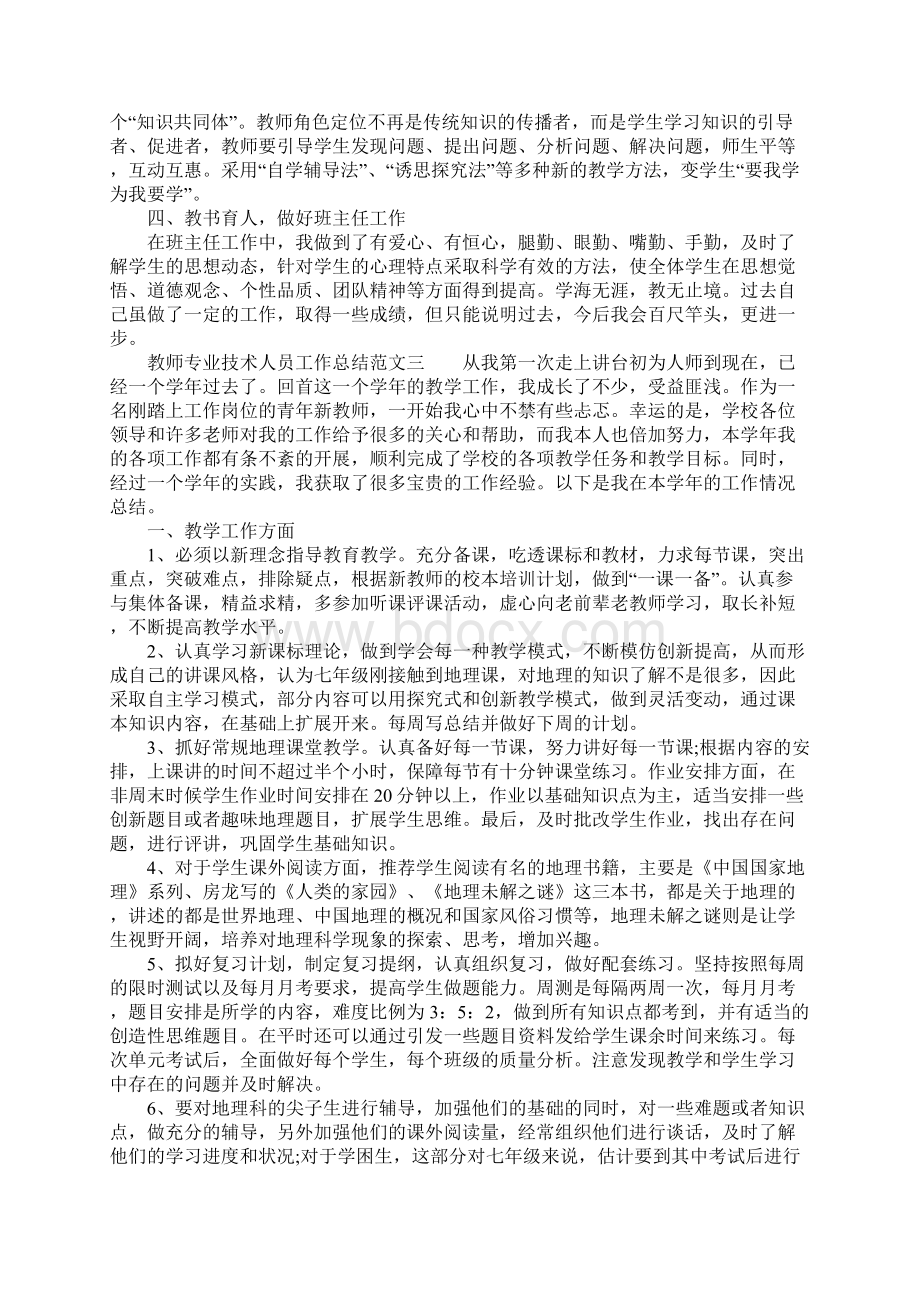 XX年教师专业技术人员工作总结Word文档下载推荐.docx_第3页