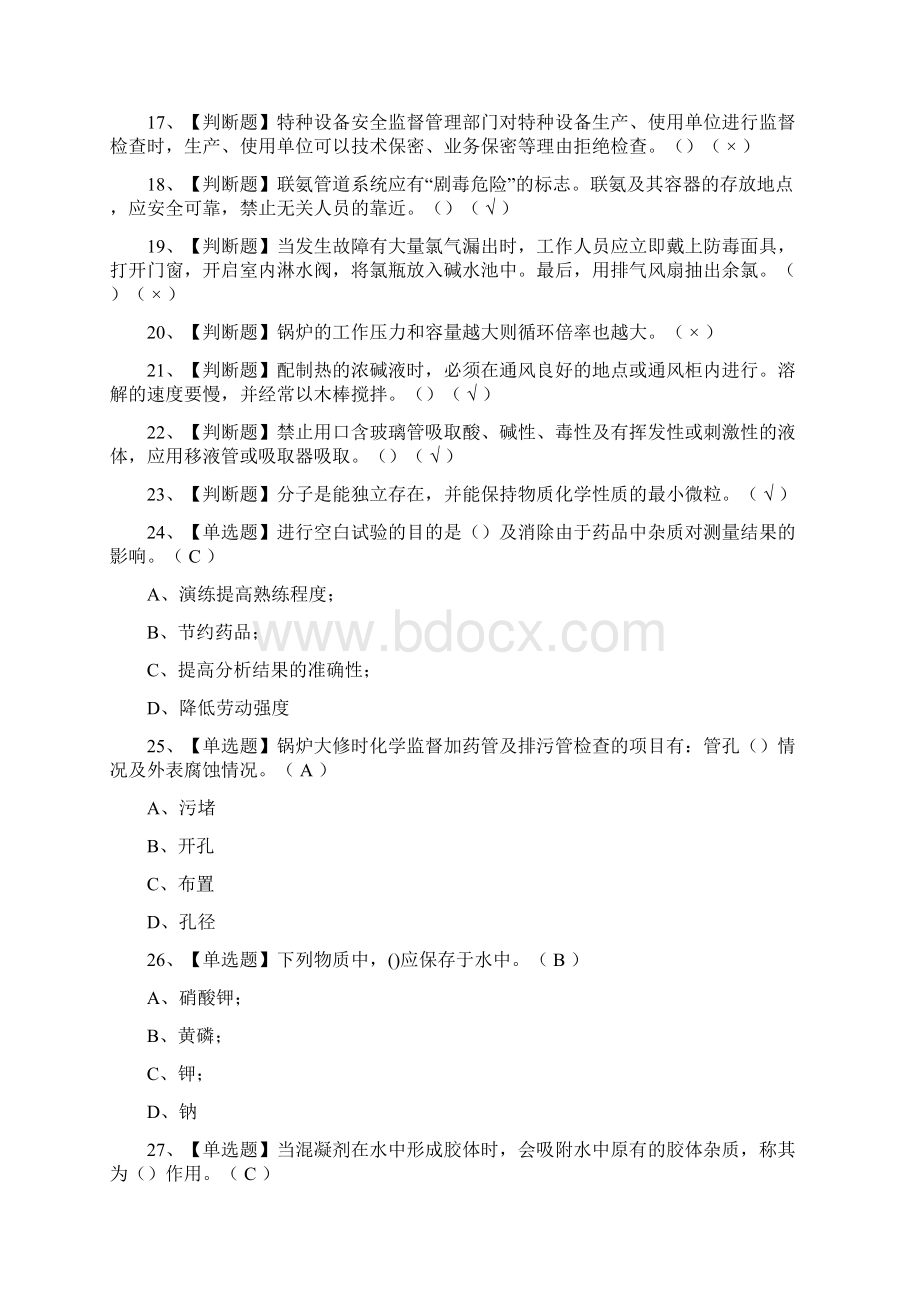 全考点G3锅炉水处理 模拟考试附答案Word格式文档下载.docx_第2页