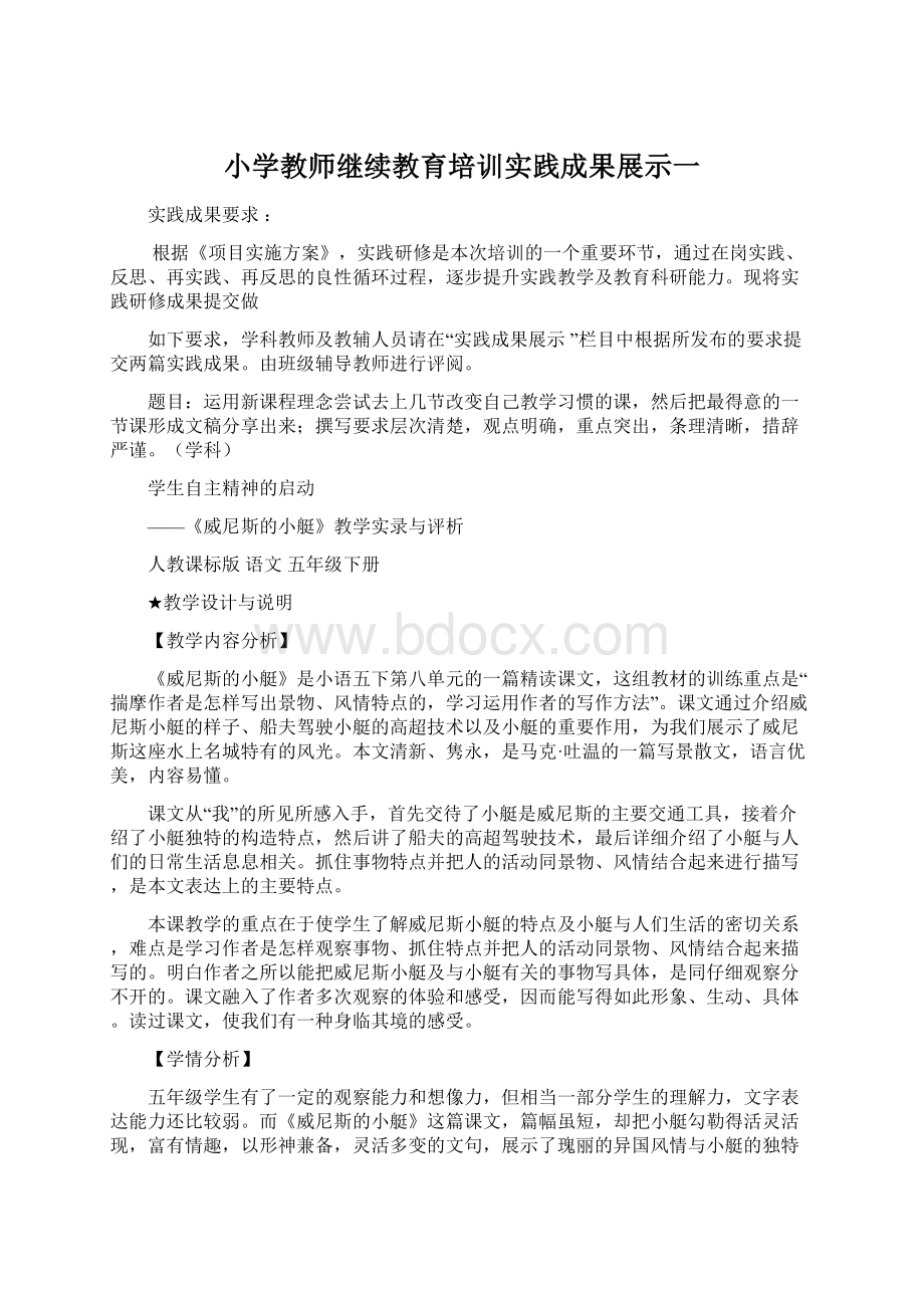 小学教师继续教育培训实践成果展示一Word格式.docx_第1页