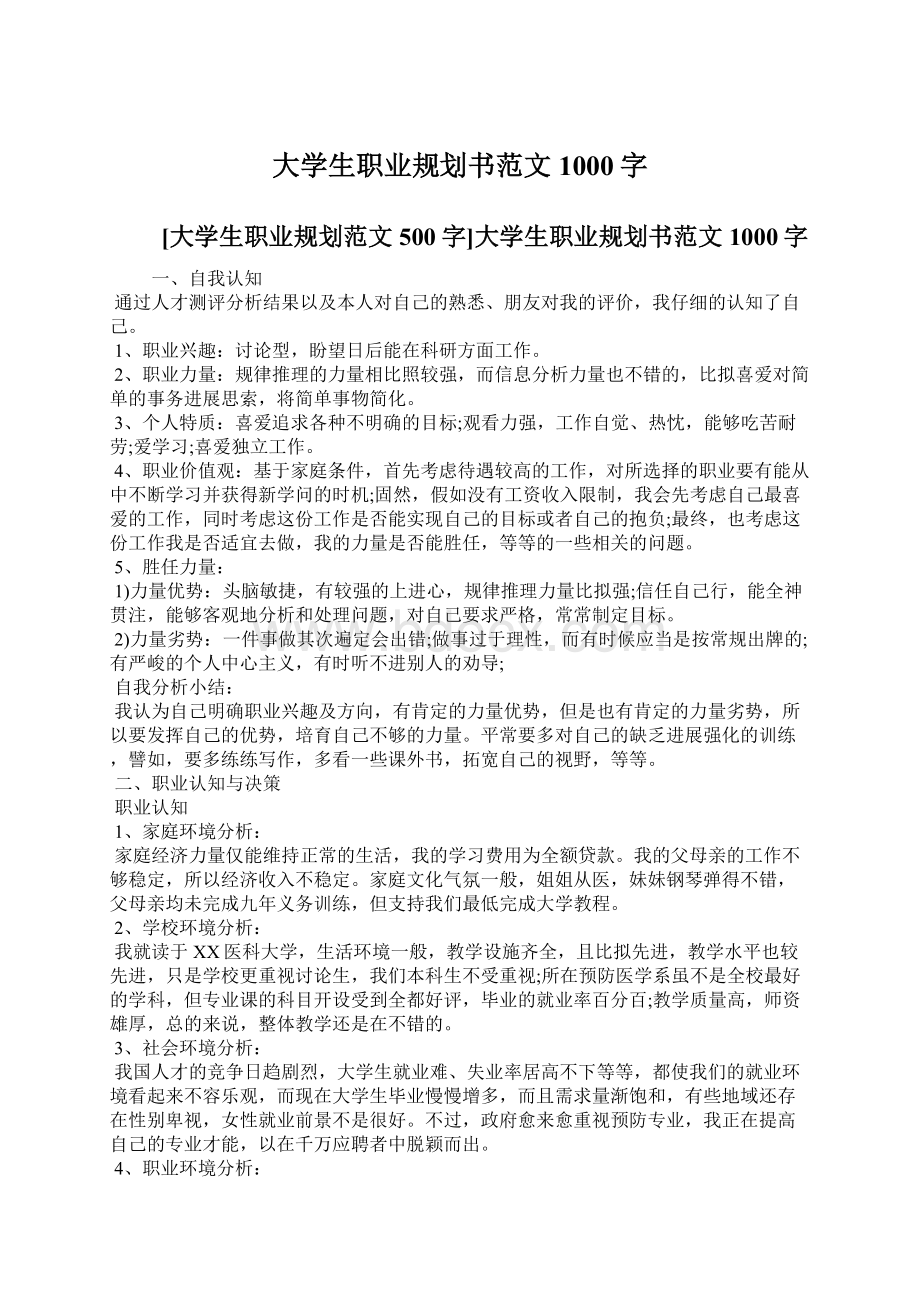 大学生职业规划书范文1000字Word格式文档下载.docx