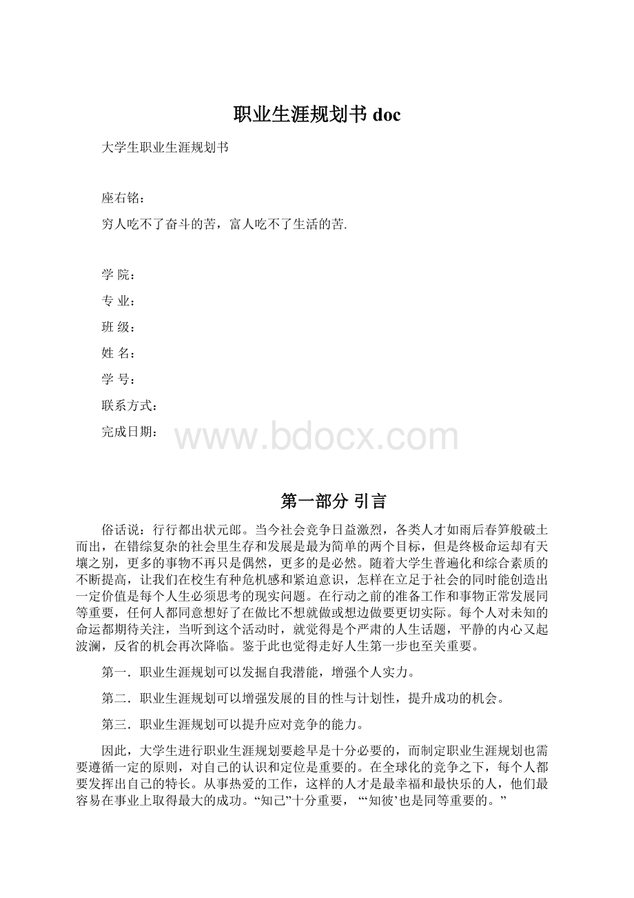 职业生涯规划书docWord文档下载推荐.docx_第1页