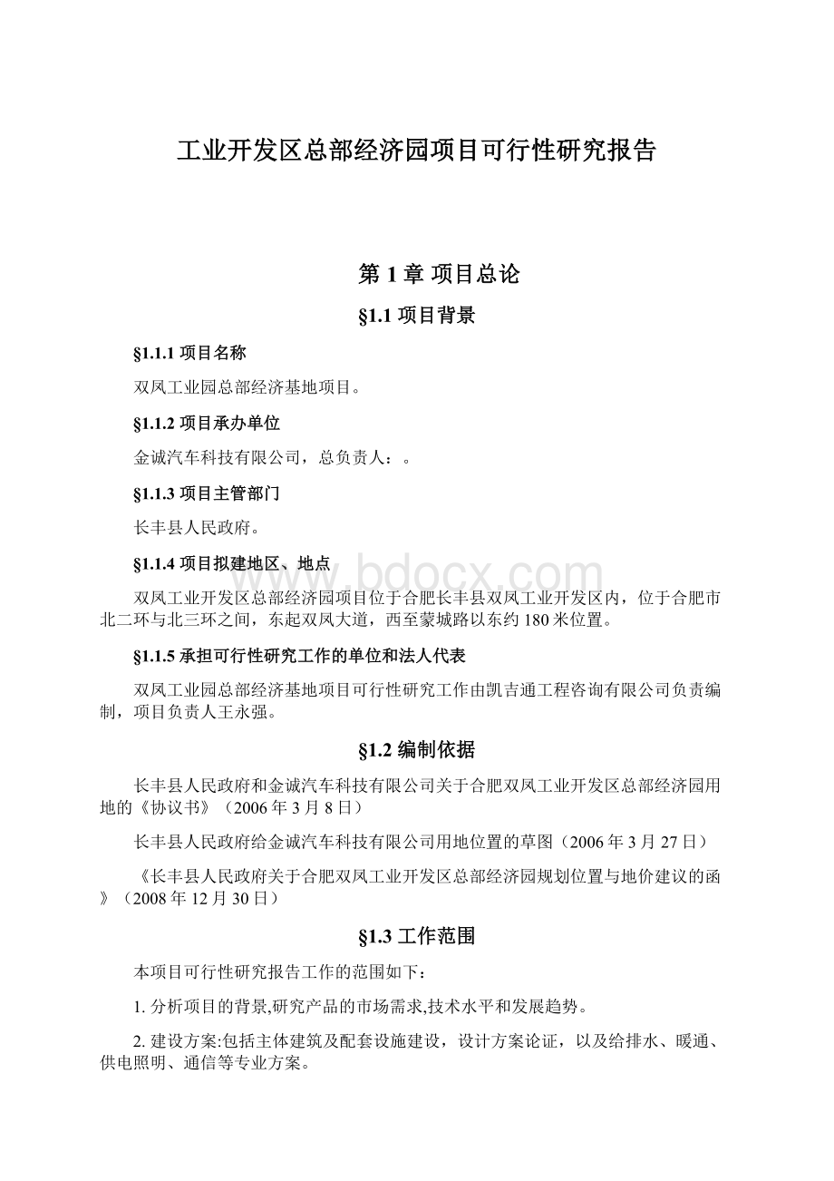 工业开发区总部经济园项目可行性研究报告.docx