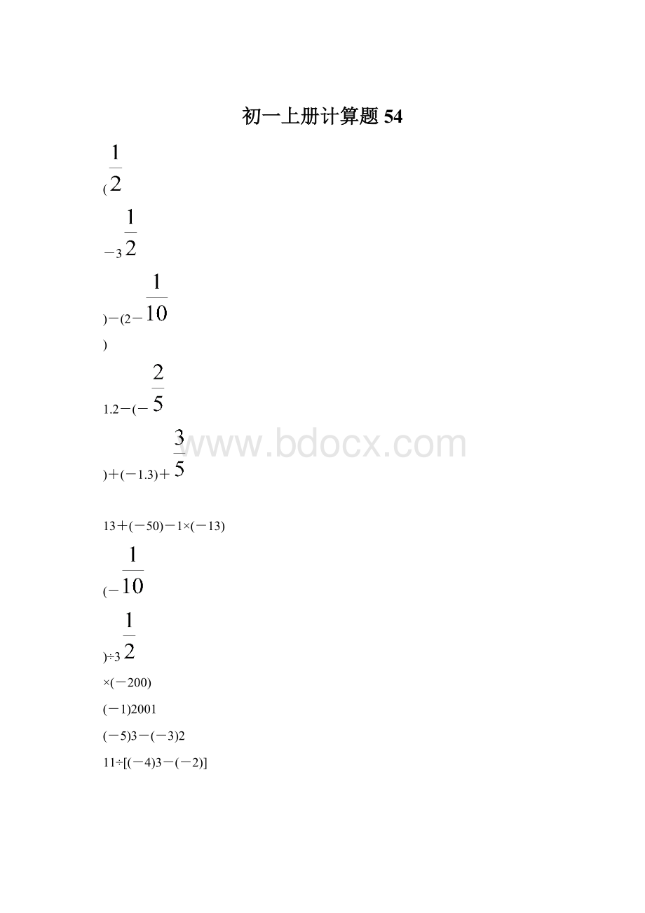 初一上册计算题 54.docx_第1页