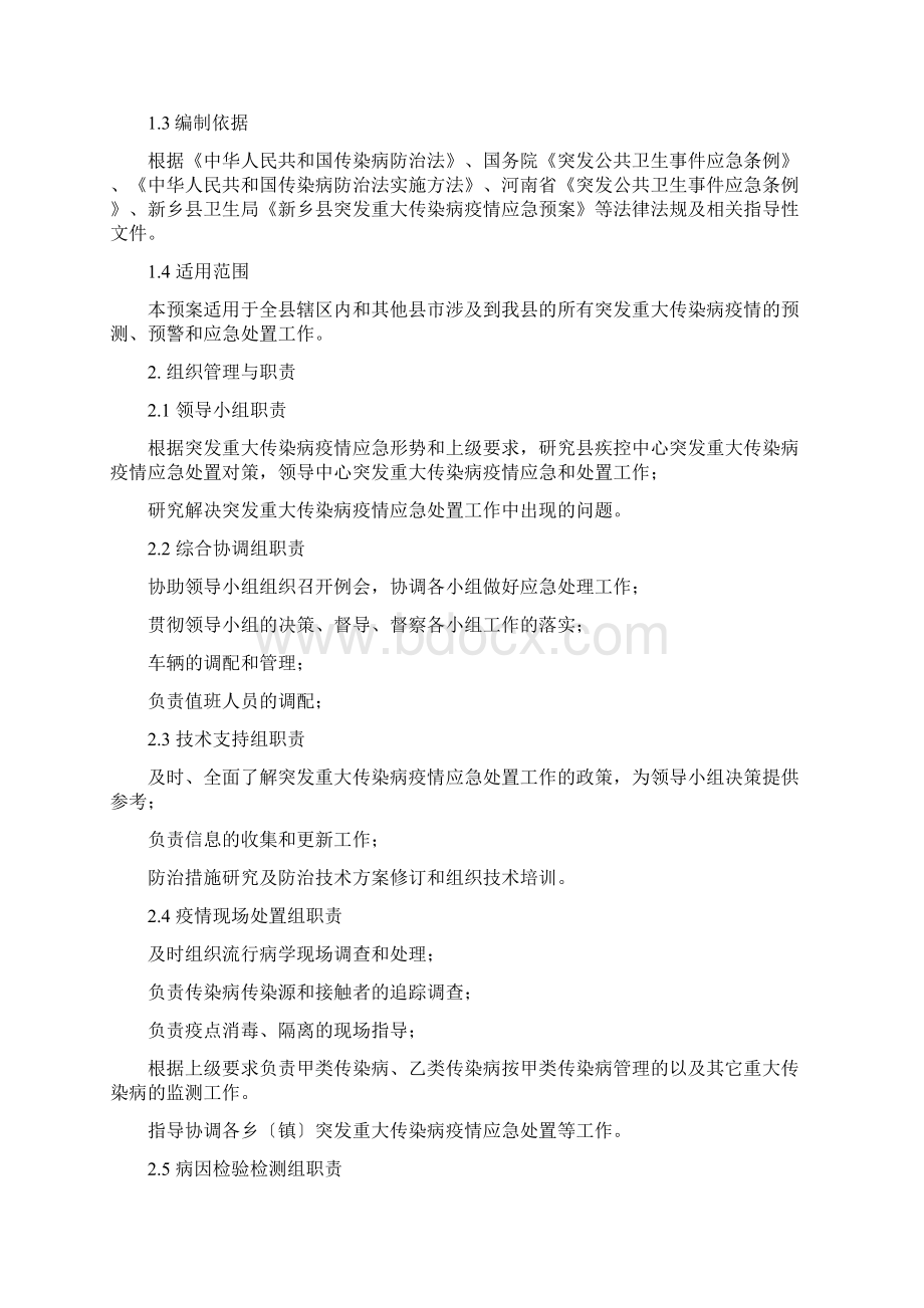 县疾病预防控制中心突发重大传染病疫情应急处置预案.docx_第2页