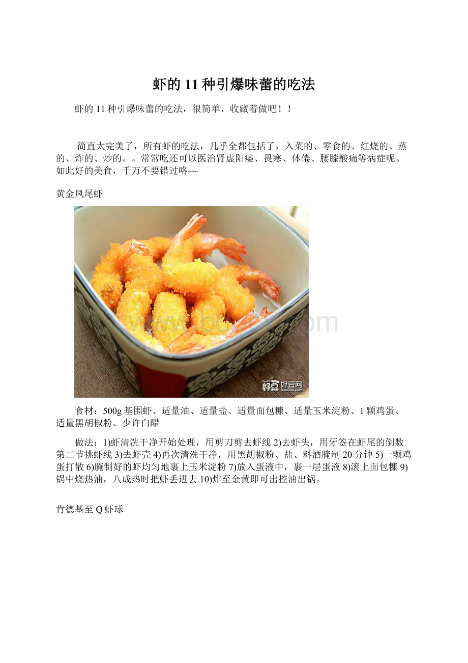 虾的11种引爆味蕾的吃法.docx_第1页