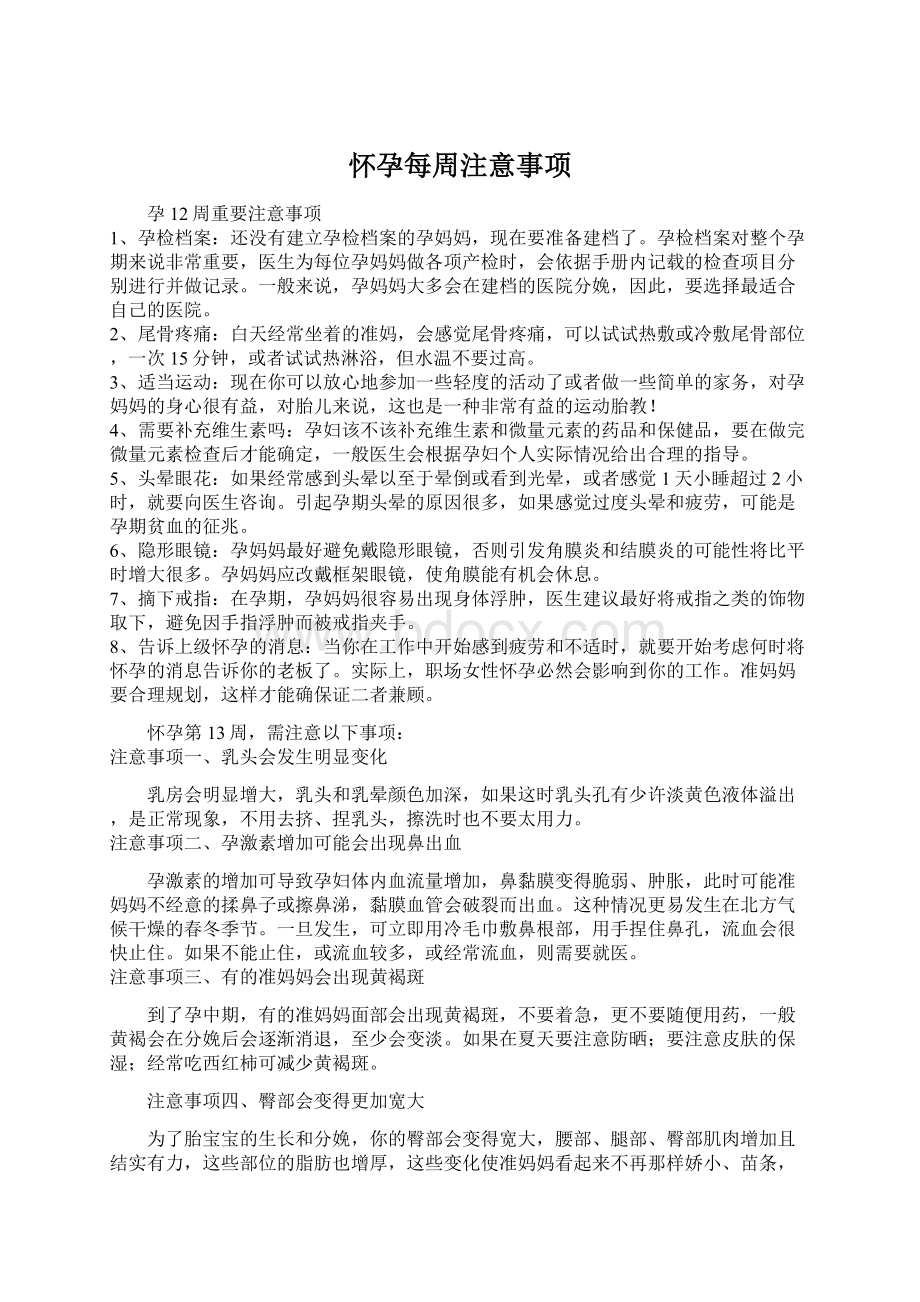 怀孕每周注意事项.docx_第1页