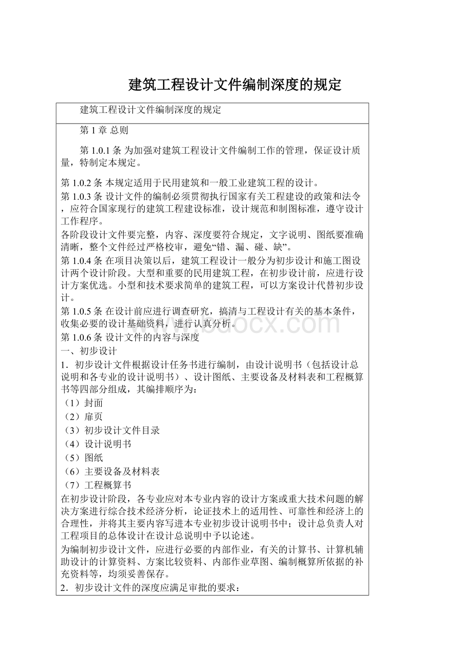 建筑工程设计文件编制深度的规定Word格式.docx_第1页