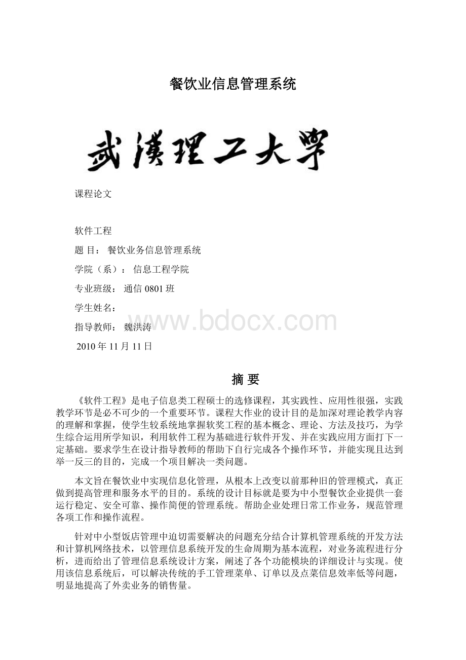 餐饮业信息管理系统.docx_第1页