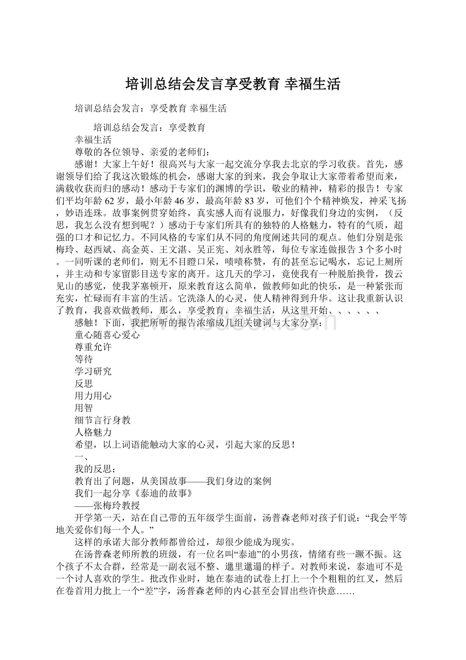 培训总结会发言享受教育幸福生活.docx_第1页