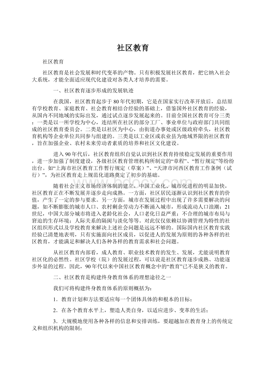 社区教育.docx_第1页