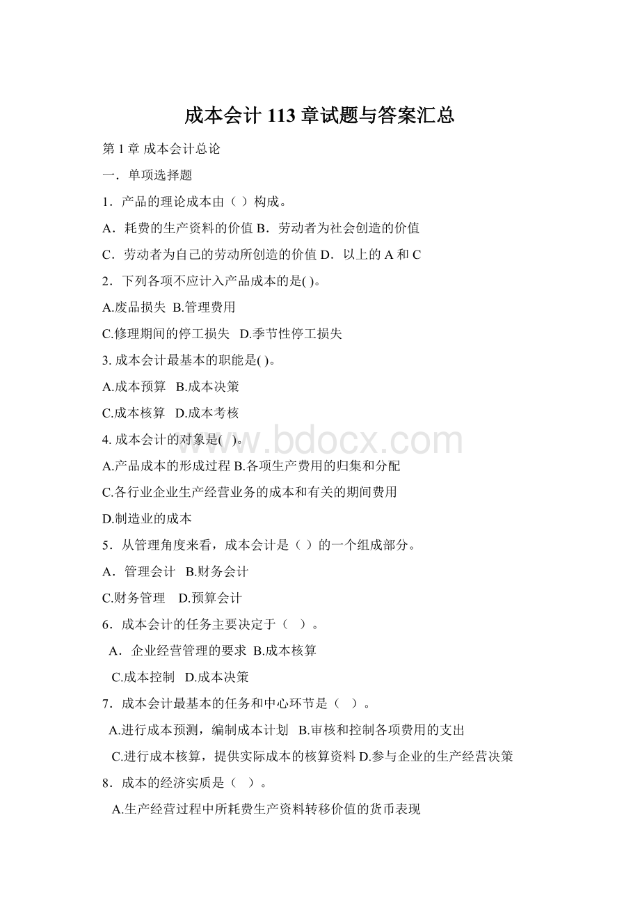 成本会计113章试题与答案汇总文档格式.docx_第1页