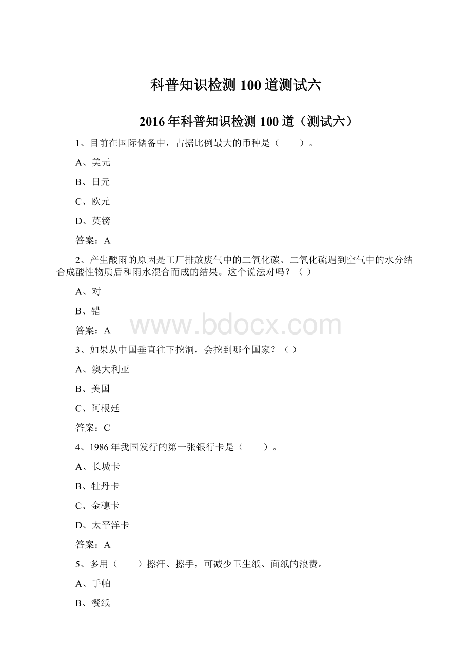 科普知识检测100道测试六文档格式.docx