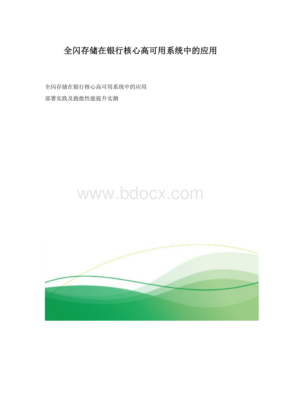 全闪存储在银行核心高可用系统中的应用文档格式.docx