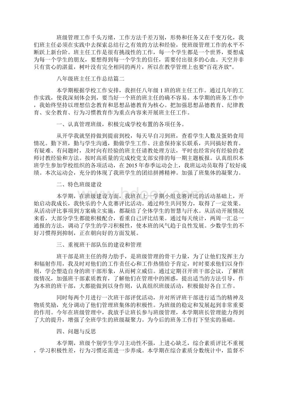 最新八年级班主任工作总结文档格式.docx_第2页