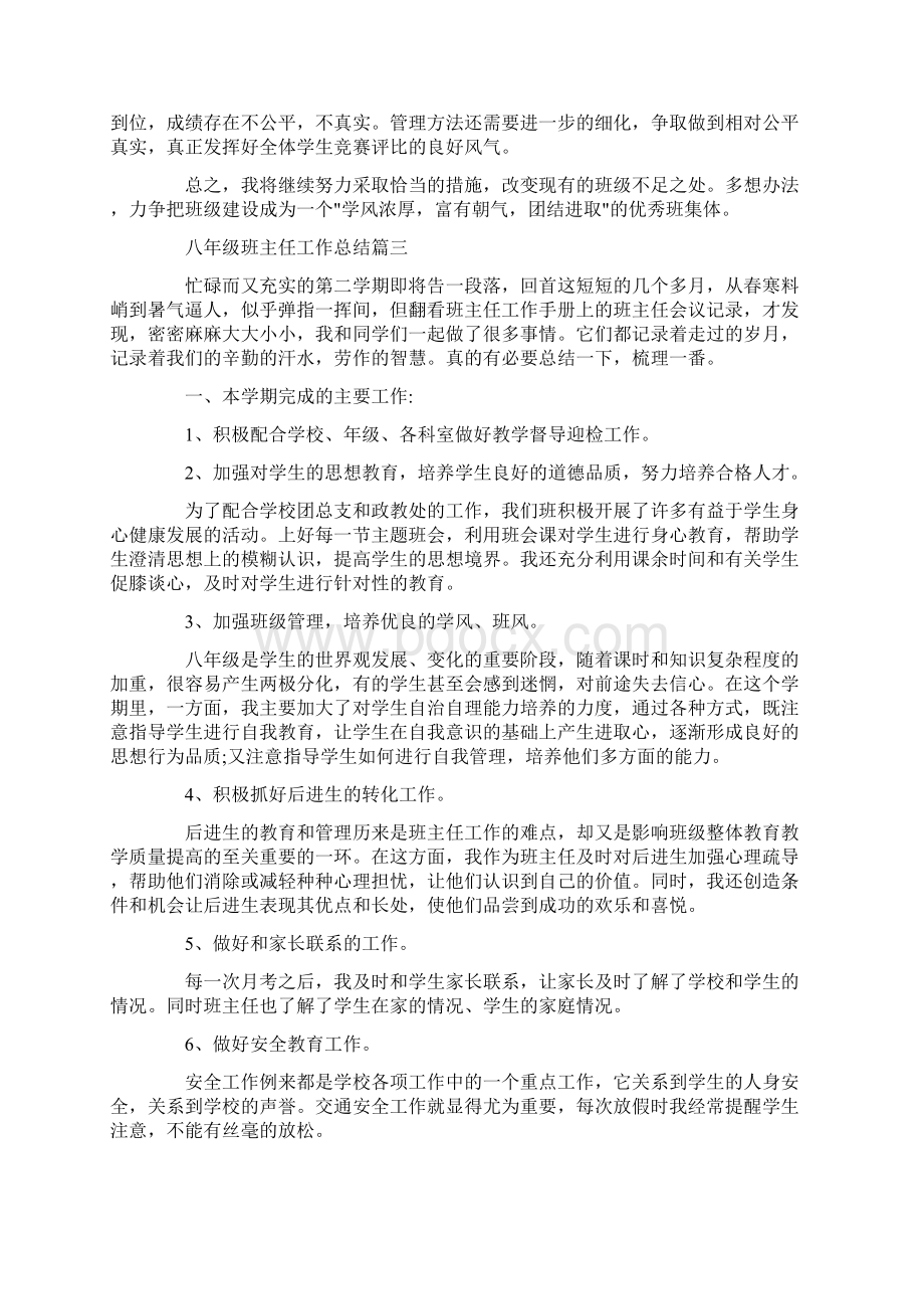 最新八年级班主任工作总结文档格式.docx_第3页