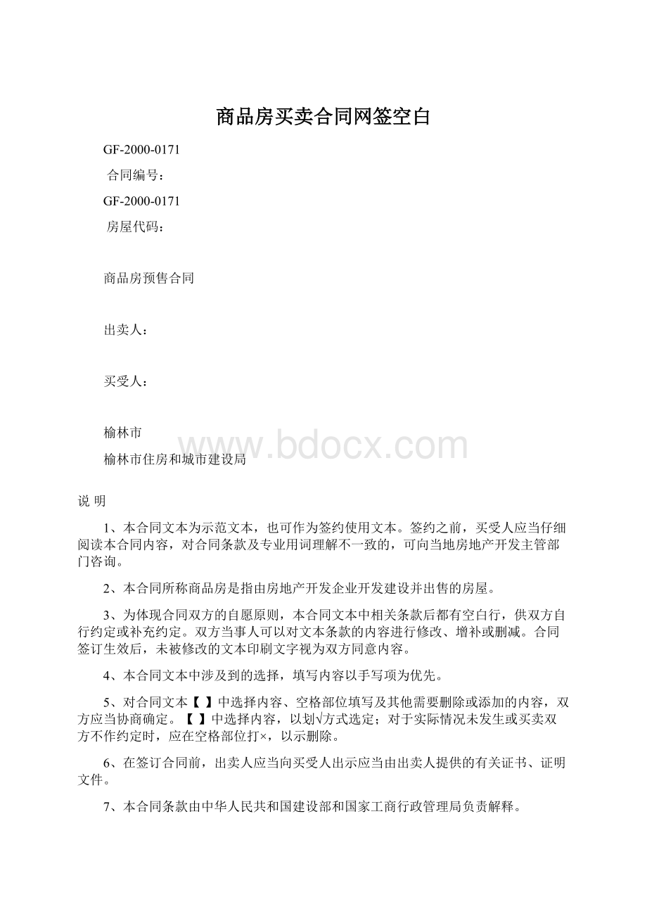 商品房买卖合同网签空白Word文档下载推荐.docx