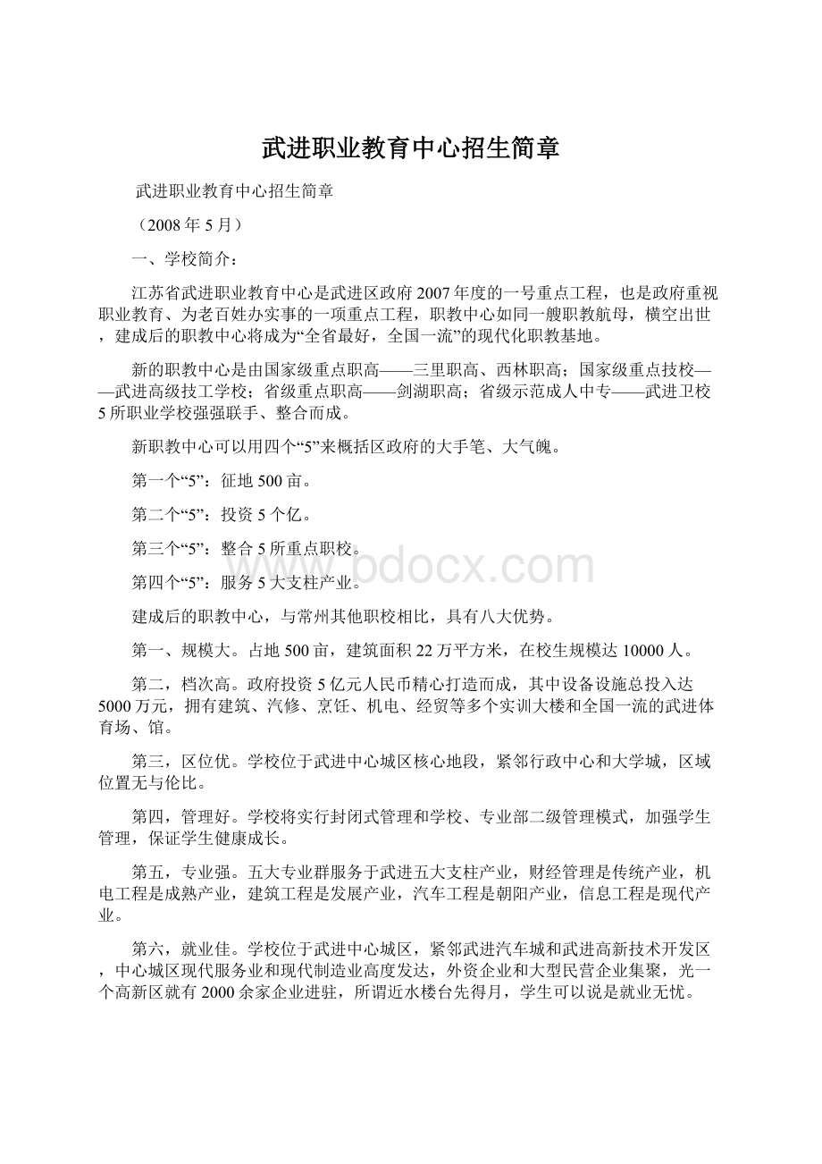 武进职业教育中心招生简章Word文档下载推荐.docx