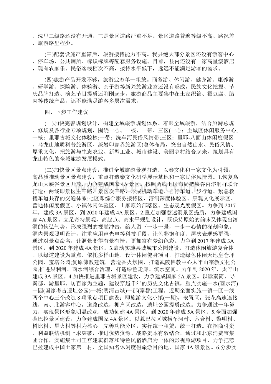 全域旅游调研报告Word文档下载推荐.docx_第3页