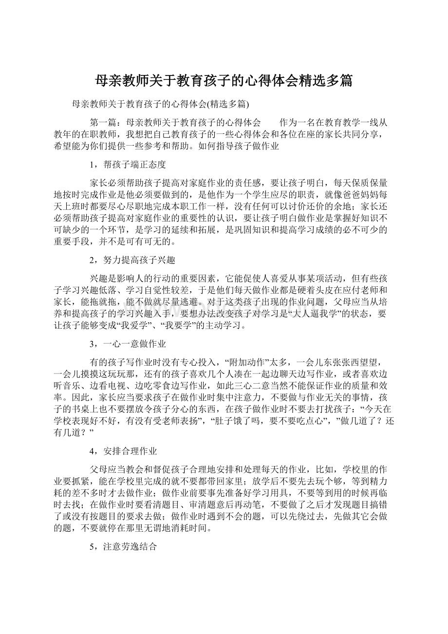 母亲教师关于教育孩子的心得体会精选多篇.docx