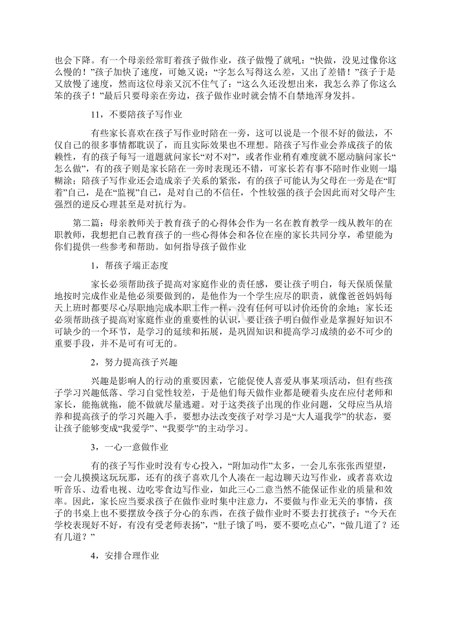 母亲教师关于教育孩子的心得体会精选多篇Word文档格式.docx_第3页