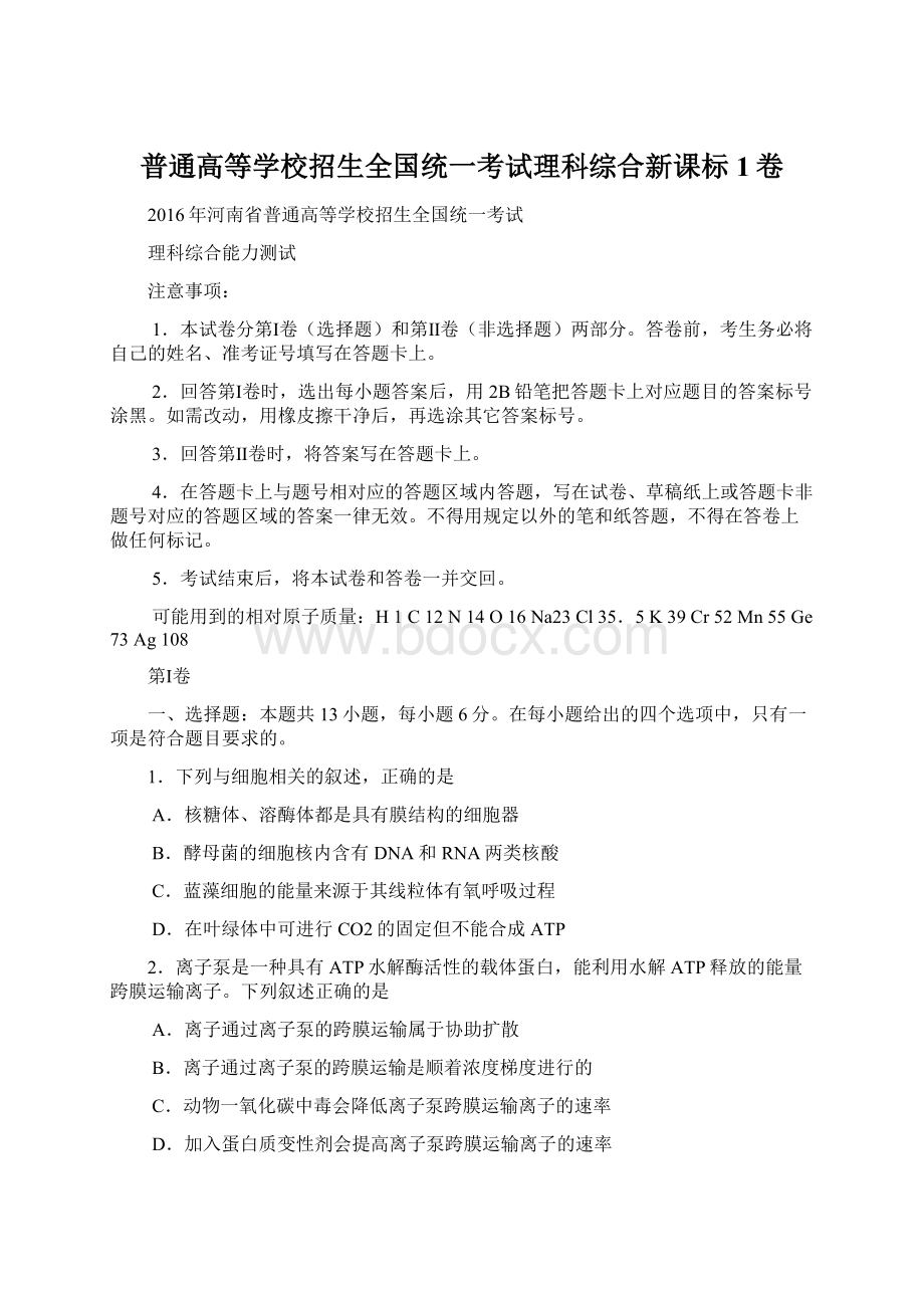 普通高等学校招生全国统一考试理科综合新课标1卷Word格式.docx_第1页