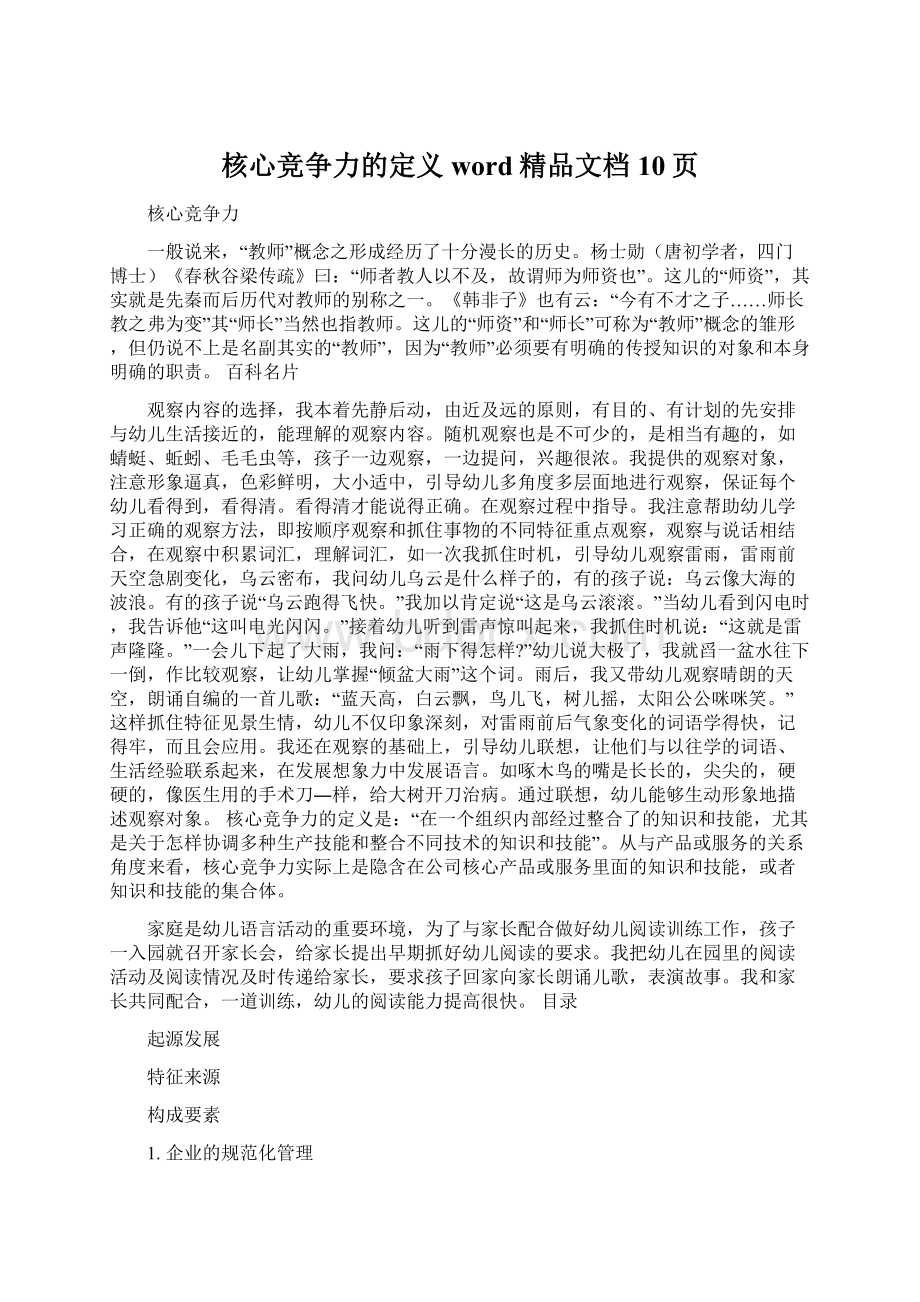 核心竞争力的定义word精品文档10页.docx_第1页