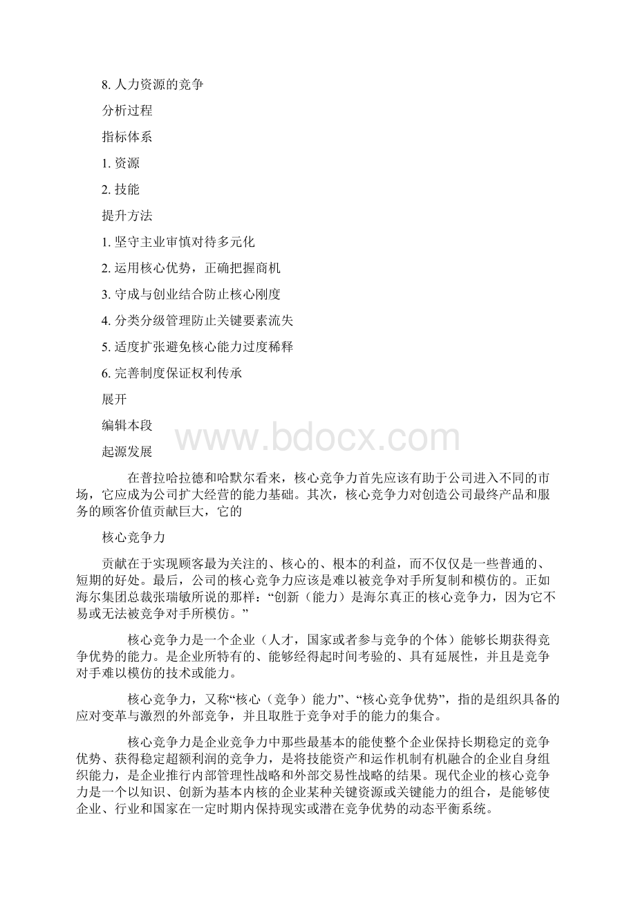 核心竞争力的定义word精品文档10页.docx_第3页