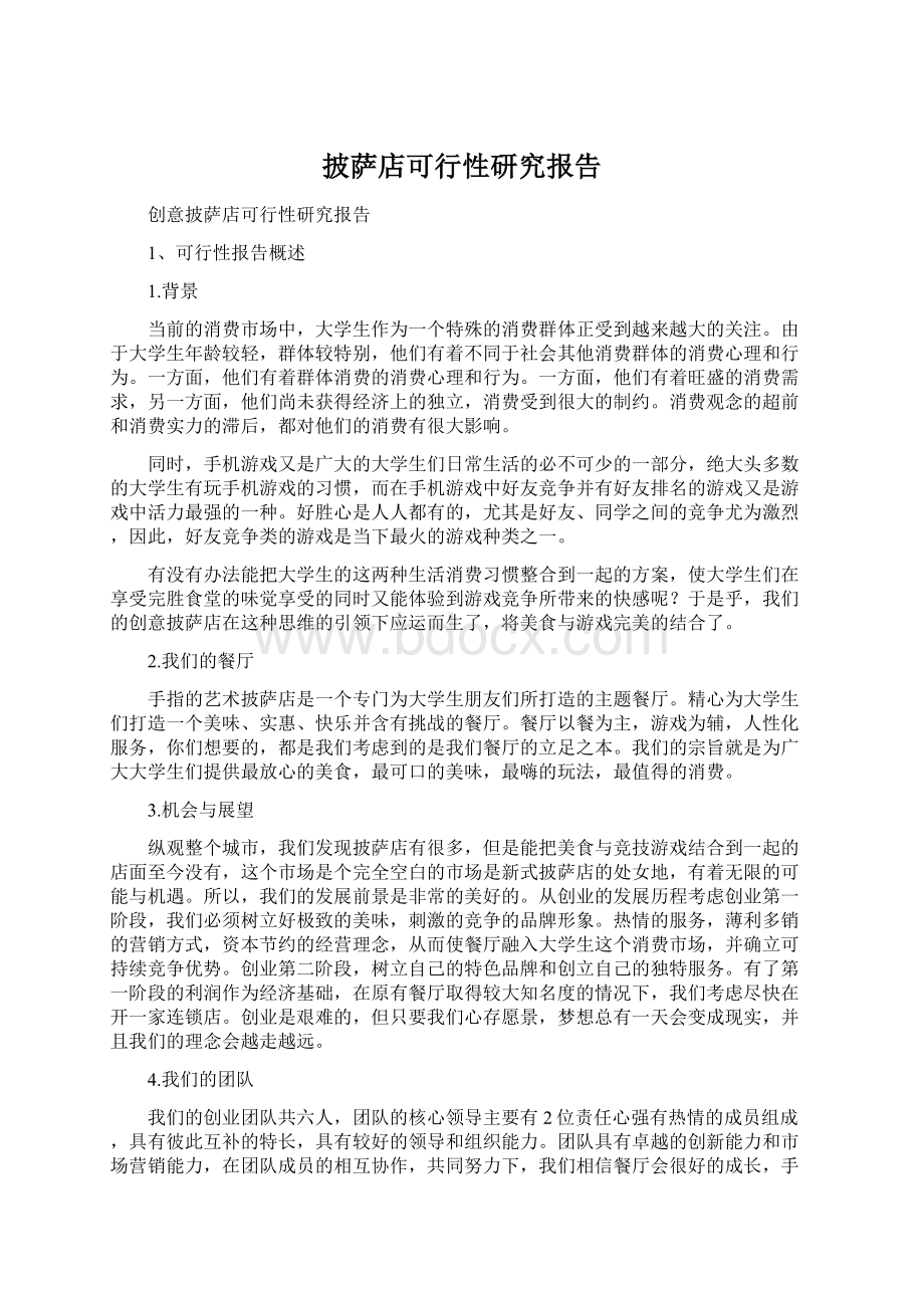 披萨店可行性研究报告Word文件下载.docx