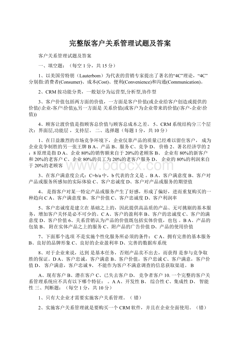 完整版客户关系管理试题及答案.docx_第1页