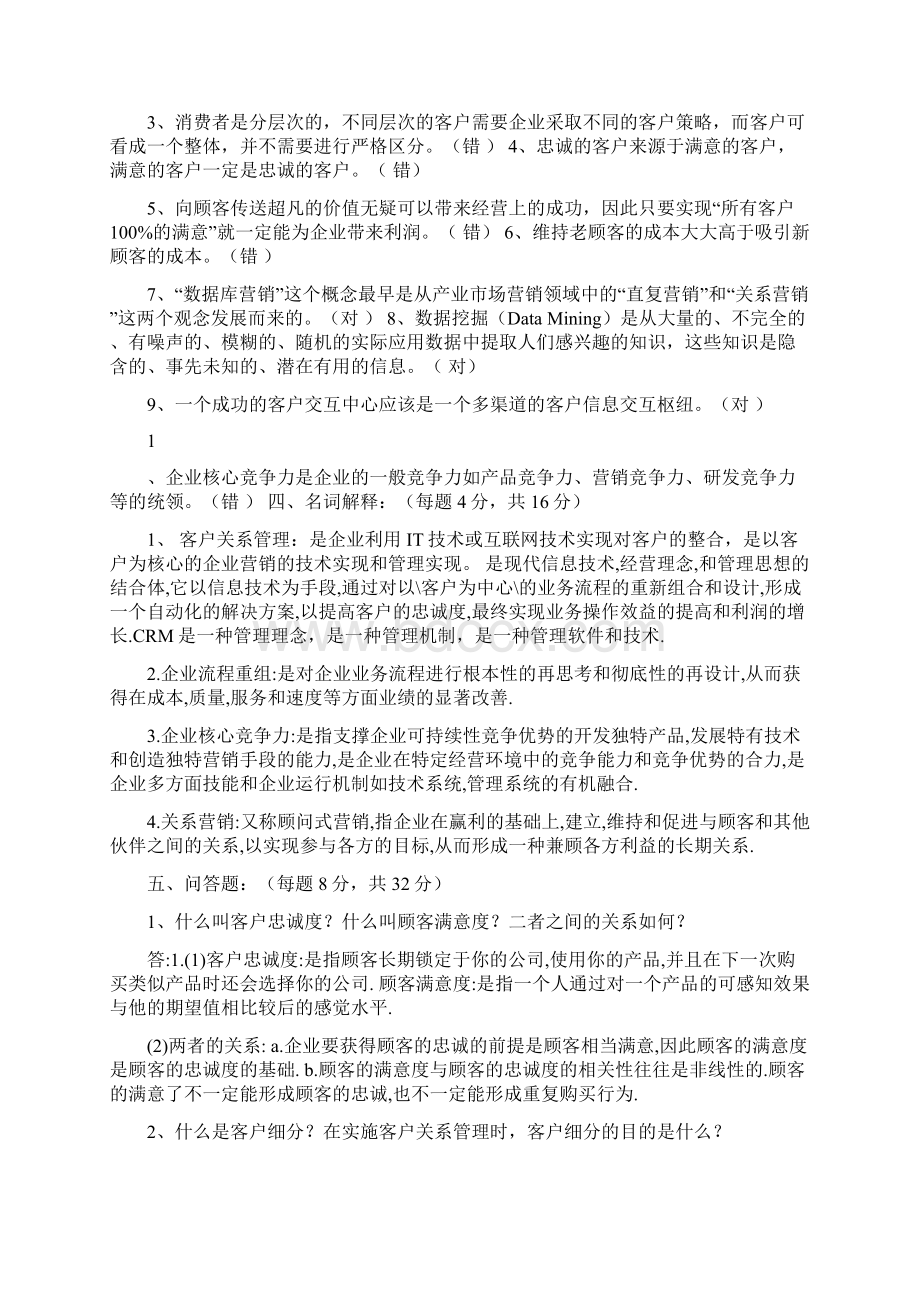 完整版客户关系管理试题及答案.docx_第2页