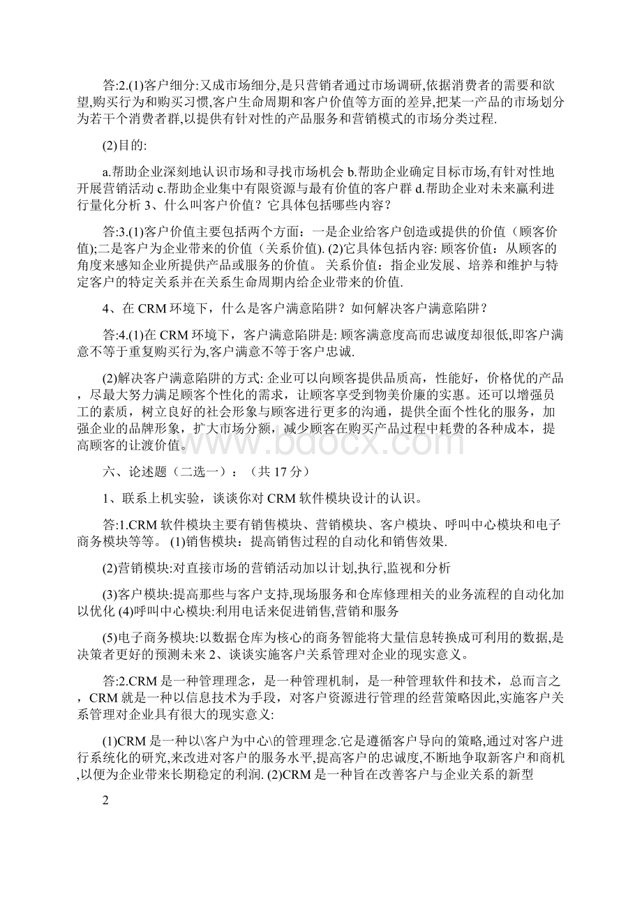 完整版客户关系管理试题及答案.docx_第3页