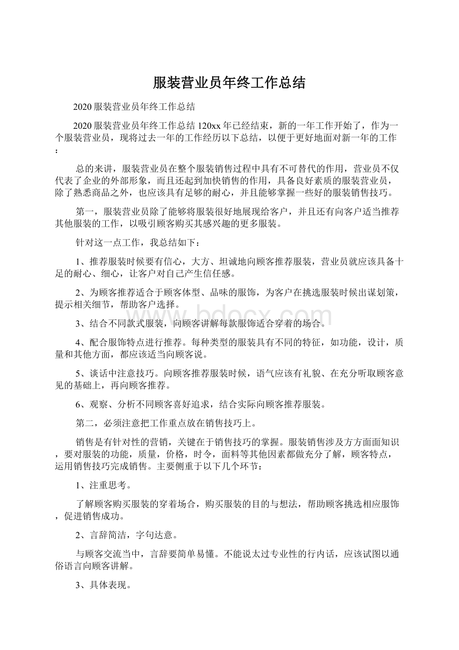 服装营业员年终工作总结文档格式.docx