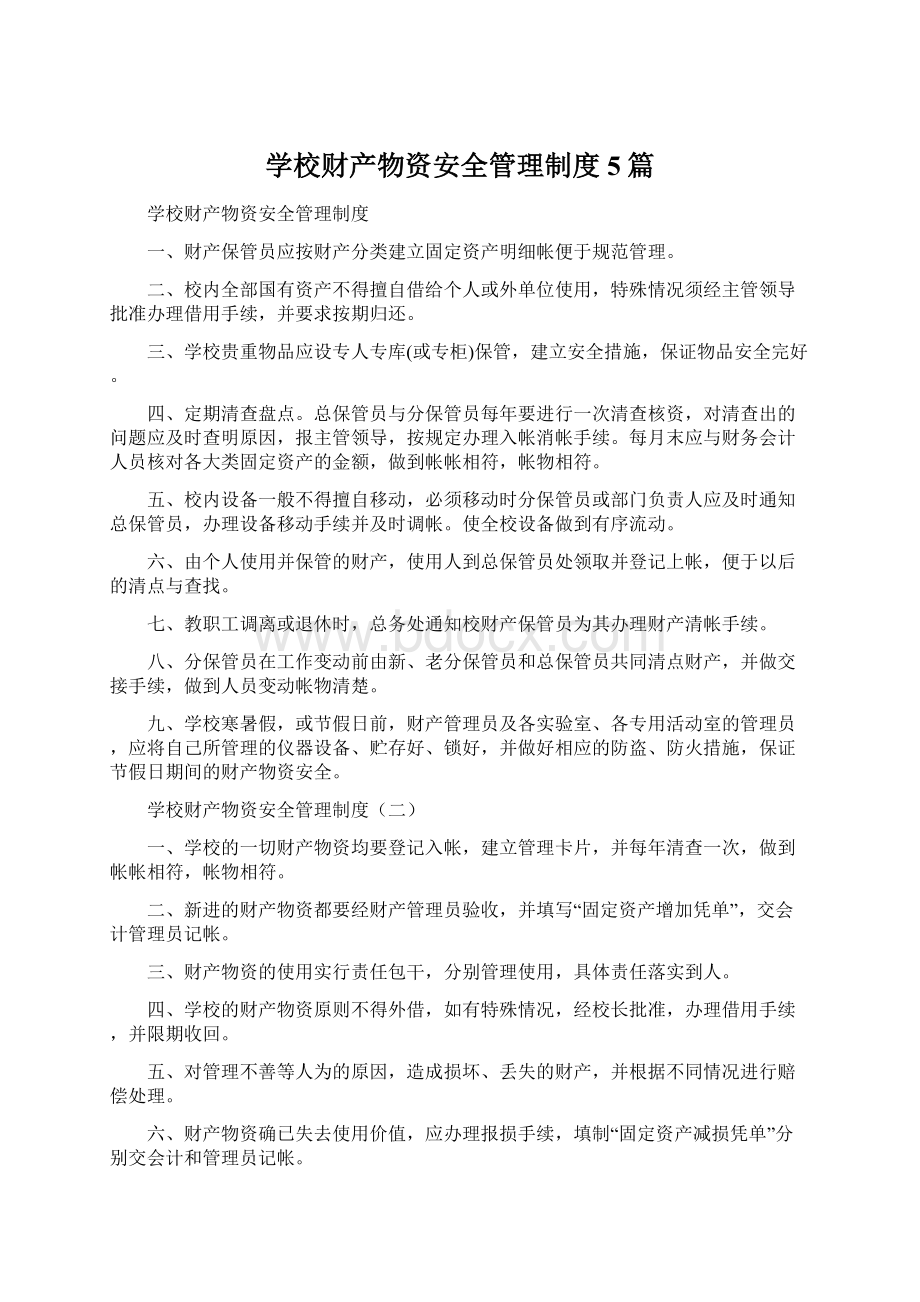 学校财产物资安全管理制度5篇.docx