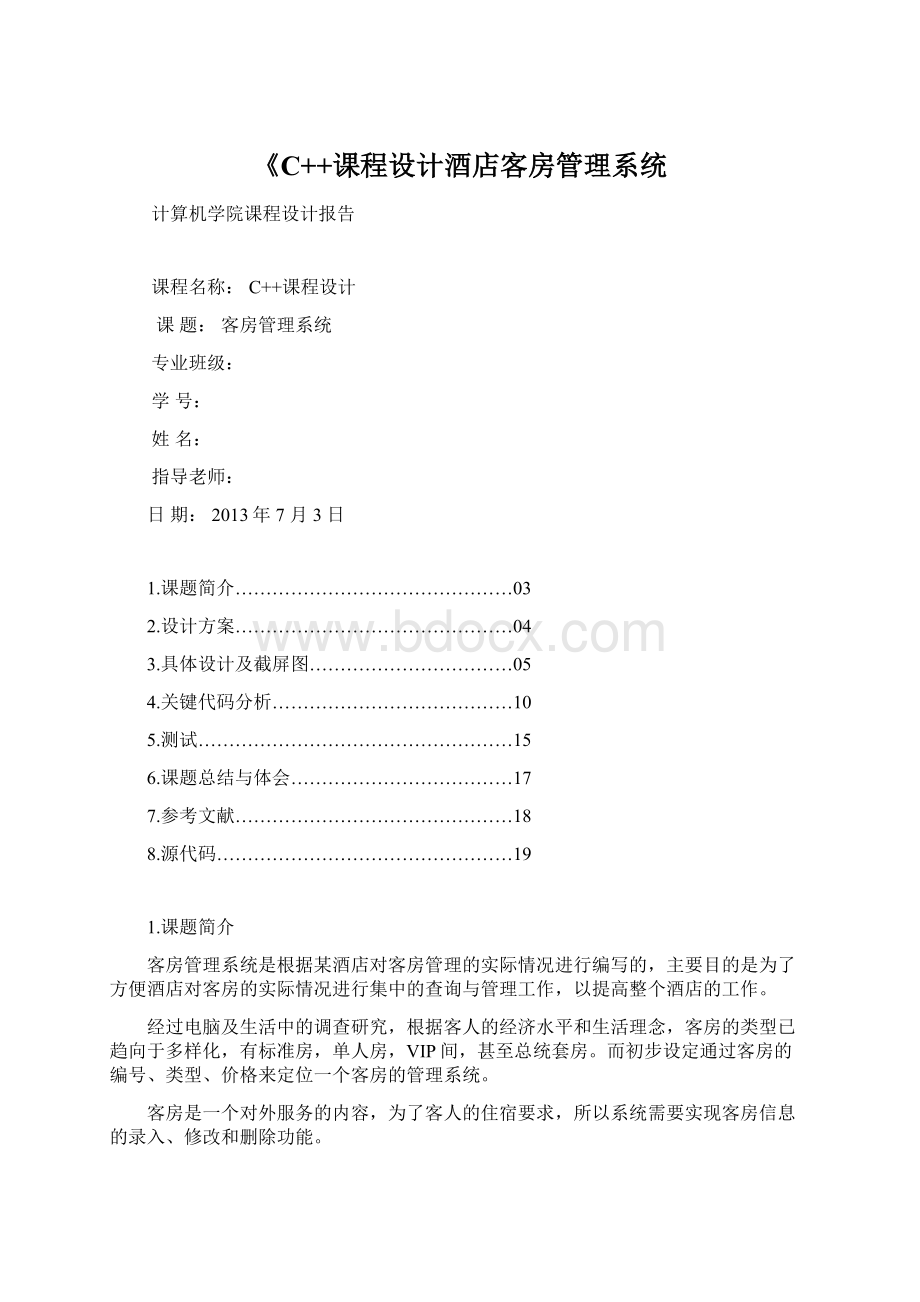 《C++课程设计酒店客房管理系统文档格式.docx