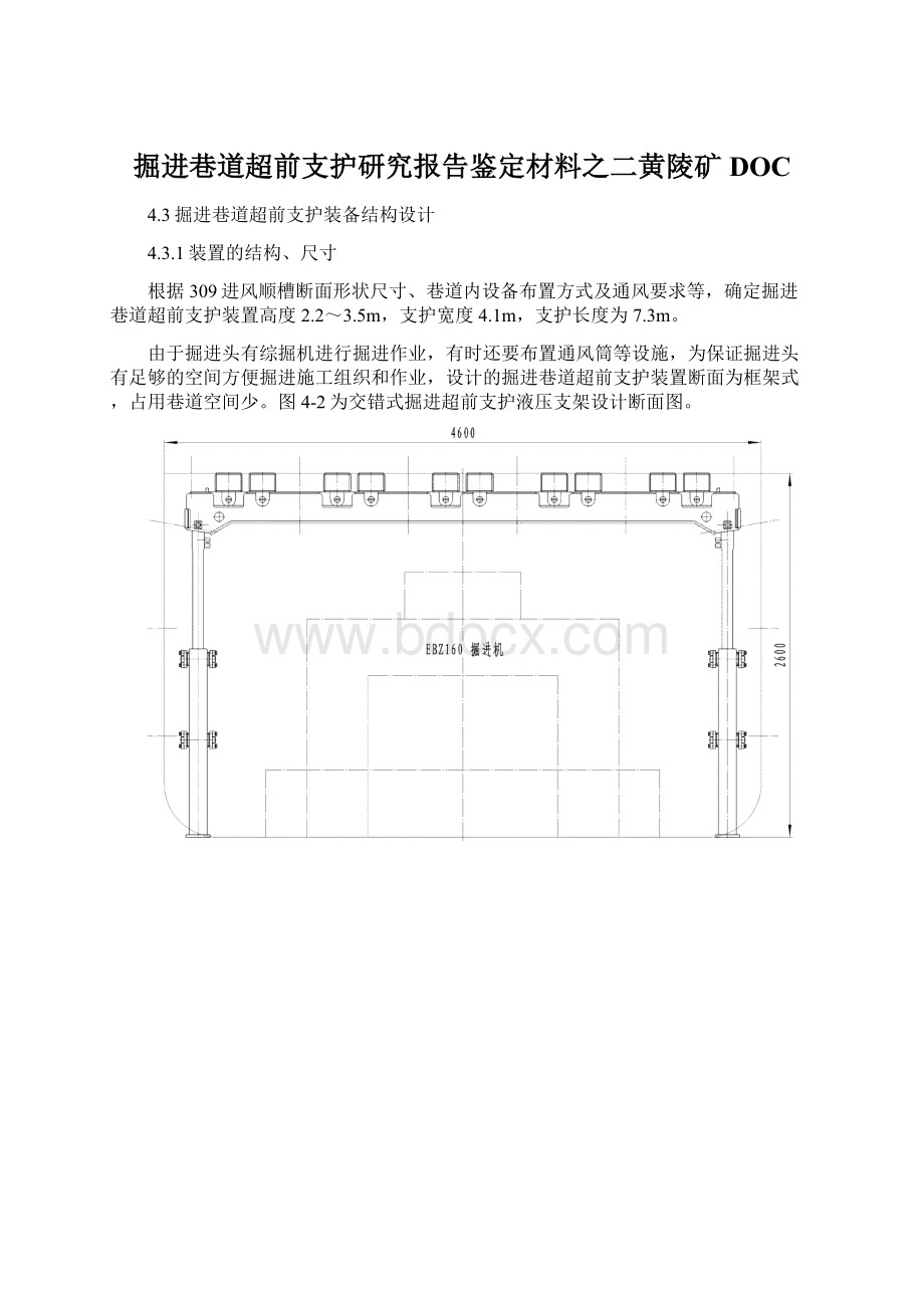 掘进巷道超前支护研究报告鉴定材料之二黄陵矿DOCWord文档下载推荐.docx