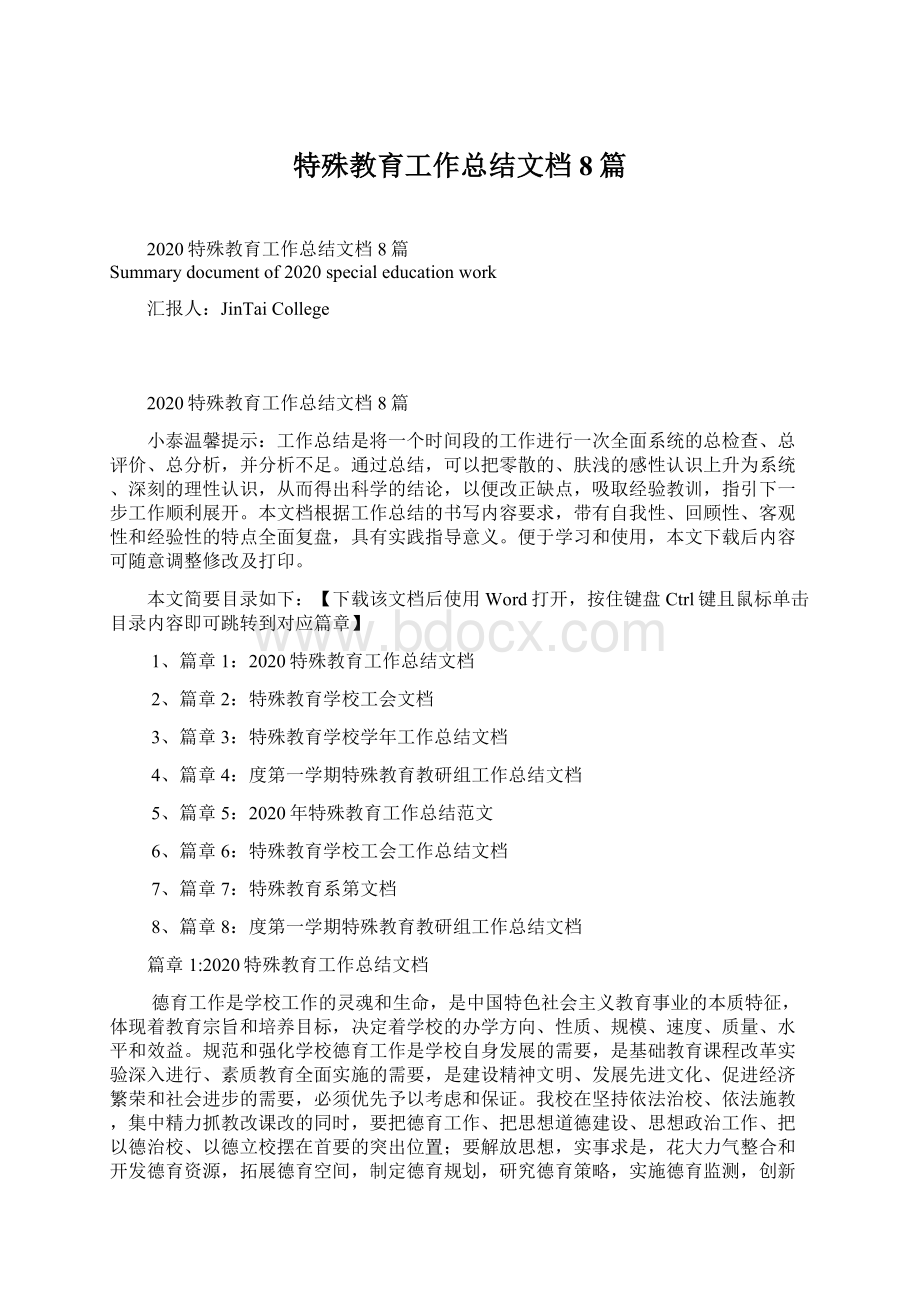 特殊教育工作总结文档8篇Word文档格式.docx